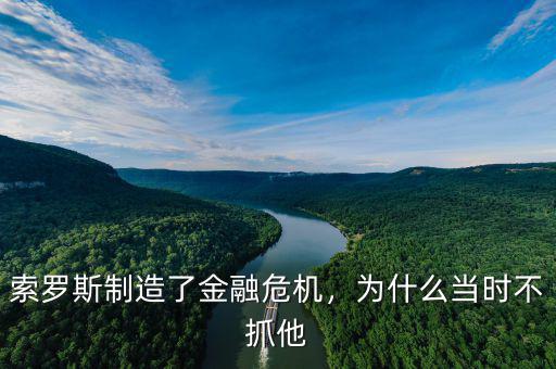 索羅斯制造了金融危機，為什么當時不抓他