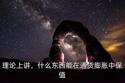 理論上講，什么東西能在通貨膨脹中保值