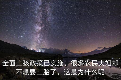 全面二孩政策已實施，很多農(nóng)民夫婦卻不想要二胎了，這是為什么呢