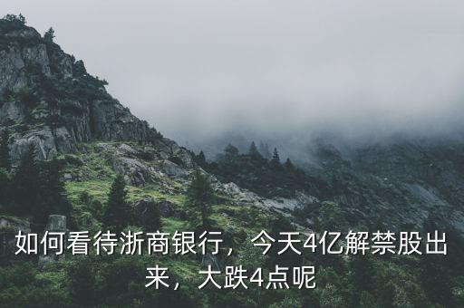 如何看待浙商銀行，今天4億解禁股出來，大跌4點(diǎn)呢