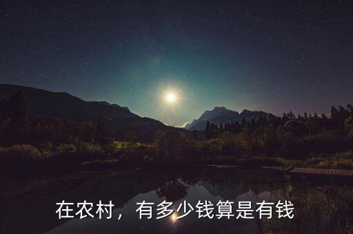 在農(nóng)村，有多少錢算是有錢