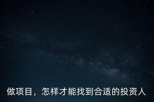 做項目，怎樣才能找到合適的投資人