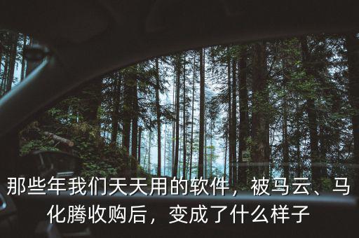 那些年我們天天用的軟件，被馬云、馬化騰收購(gòu)后，變成了什么樣子