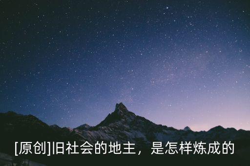 [原創(chuàng)]舊社會的地主，是怎樣煉成的