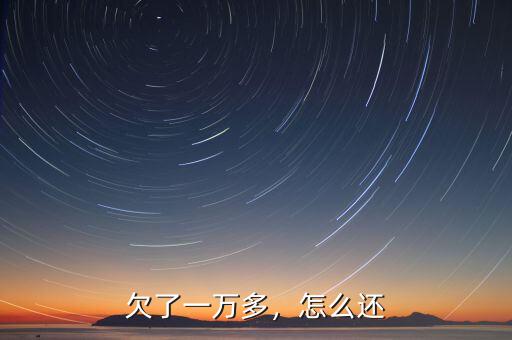 欠了一萬多，怎么還