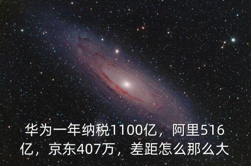 華為一年納稅1100億，阿里516億，京東407萬(wàn)，差距怎么那么大