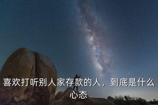 喜歡打聽別人家存款的人，到底是什么心態(tài)