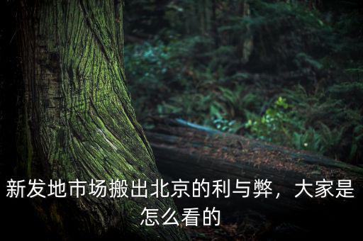 新發(fā)地市場搬出北京的利與弊，大家是怎么看的