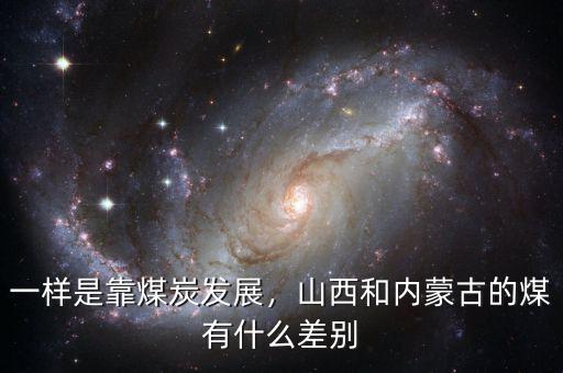 一樣是靠煤炭發(fā)展，山西和內(nèi)蒙古的煤有什么差別