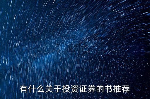 有什么關(guān)于投資證券的書(shū)推薦