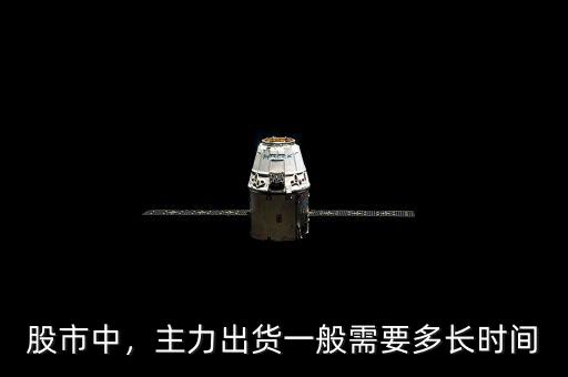 股市中，主力出貨一般需要多長(zhǎng)時(shí)間