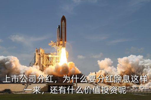 上市公司分紅，為什么要分紅除息這樣一來，還有什么價值投資呢