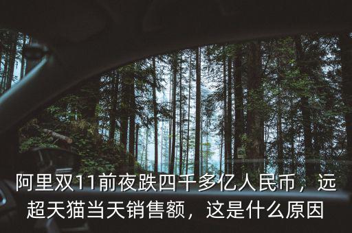 阿里雙11前夜跌四千多億人民幣，遠(yuǎn)超天貓當(dāng)天銷售額，這是什么原因