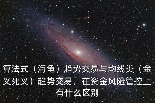 算法式（海龜）趨勢交易與均線類（金叉死叉）趨勢交易，在資金風(fēng)險管控上有什么區(qū)別