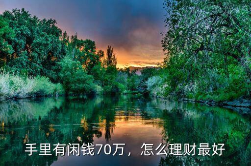 手里有閑錢70萬，怎么理財最好