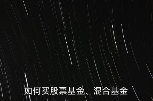 如何買(mǎi)股票基金、混合基金