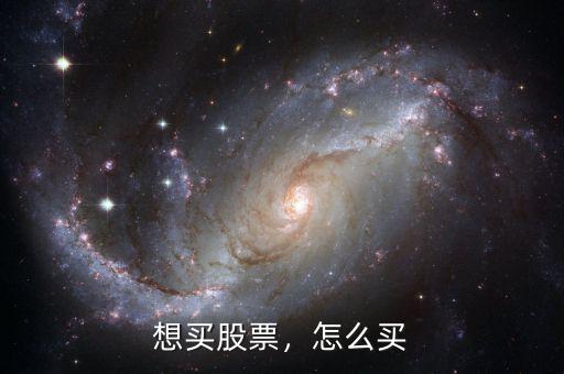 想買股票，怎么買