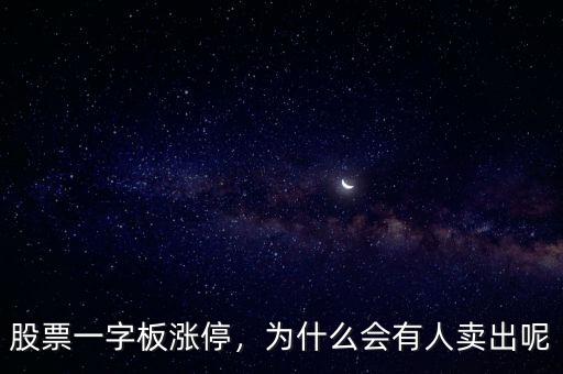 股票一字板漲停，為什么會有人賣出呢
