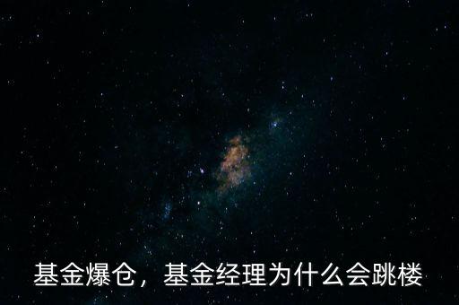 基金爆倉(cāng)，基金經(jīng)理為什么會(huì)跳樓