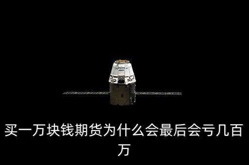 買一萬(wàn)塊錢(qián)期貨為什么會(huì)最后會(huì)虧幾百萬(wàn)