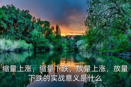 縮量上漲，縮量下跌，放量上漲，放量下跌的實戰(zhàn)意義是什么