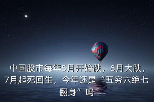 中國(guó)股市每年5月開(kāi)始跌，6月大跌，7月起死回生，今年還是“五窮六絕七翻身”嗎