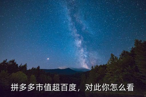 拼多多市值超百度，對(duì)此你怎么看