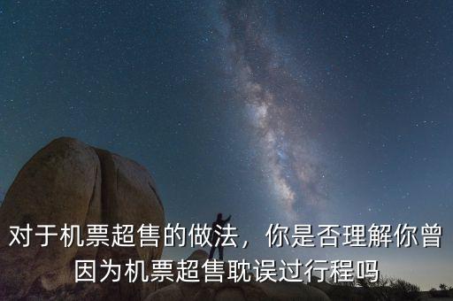 對(duì)于機(jī)票超售的做法，你是否理解你曾因?yàn)闄C(jī)票超售耽誤過(guò)行程嗎