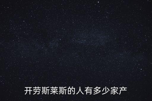 開勞斯萊斯的人有多少家產