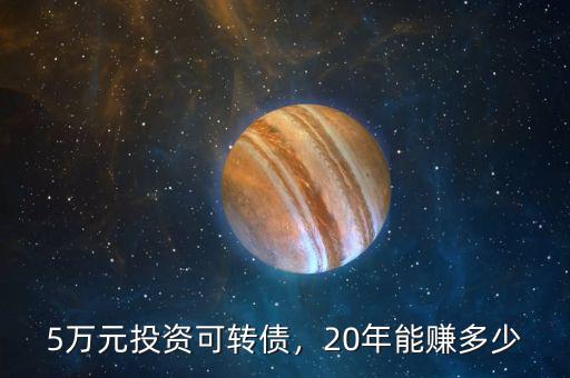 5萬元投資可轉債，20年能賺多少