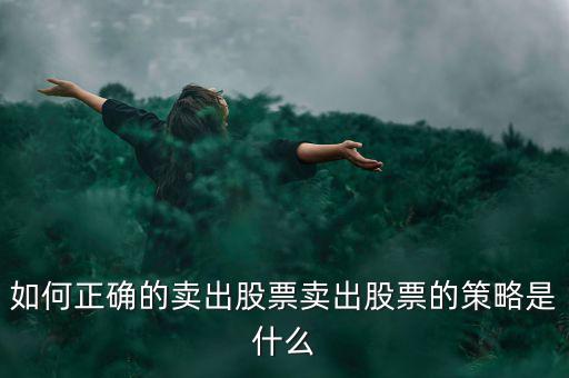如何正確的賣(mài)出股票賣(mài)出股票的策略是什么