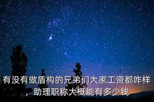有沒有做盾構(gòu)的兄弟們大家工資都咋樣，助理職稱大概能有多少錢