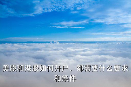 美股和港股如何開戶，都需要什么要求和條件