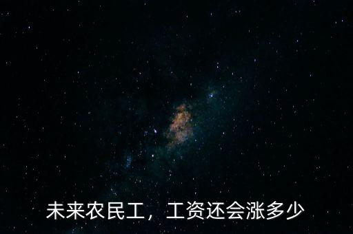 未來農(nóng)民工，工資還會漲多少