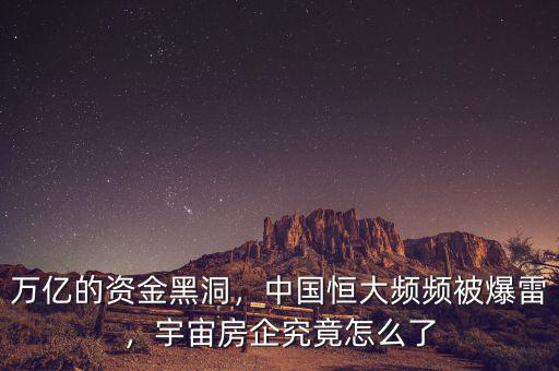 萬億的資金黑洞，中國恒大頻頻被爆雷，宇宙房企究竟怎么了