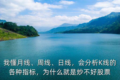 我懂月線(xiàn)、周線(xiàn)、日線(xiàn)，會(huì)分析K線(xiàn)的各種指標(biāo)，為什么就是炒不好股票