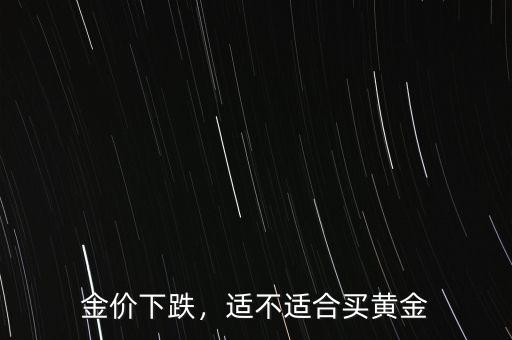 金價下跌，適不適合買黃金