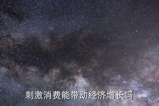 刺激消費(fèi)能帶動(dòng)經(jīng)濟(jì)增長嗎