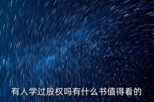 有人學(xué)過(guò)股權(quán)嗎有什么書(shū)值得看的