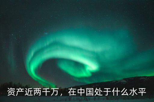 資產(chǎn)近兩千萬(wàn)，在中國(guó)處于什么水平