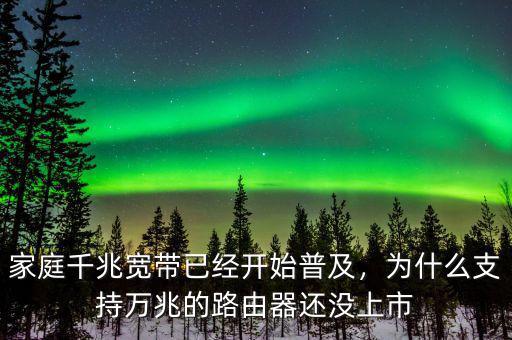 家庭千兆寬帶已經(jīng)開始普及，為什么支持萬兆的路由器還沒上市