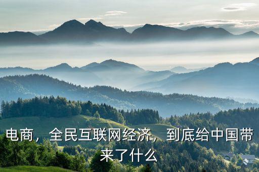 電商，全民互聯(lián)網(wǎng)經(jīng)濟，到底給中國帶來了什么