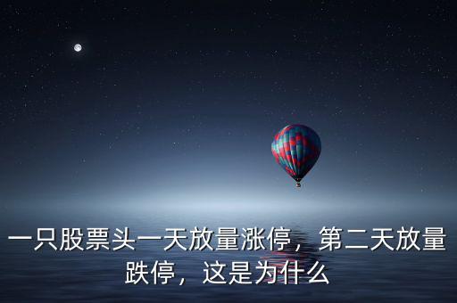 一只股票頭一天放量漲停，第二天放量跌停，這是為什么