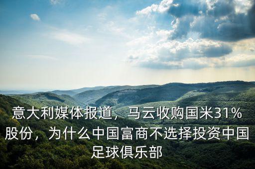 意大利媒體報道，馬云收購國米31%股份，為什么中國富商不選擇投資中國足球俱樂部