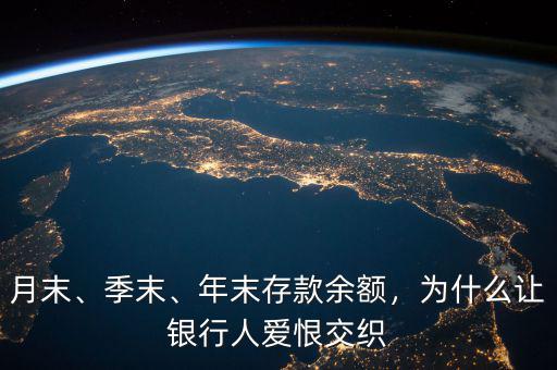 月末、季末、年末存款余額，為什么讓銀行人愛(ài)恨交織
