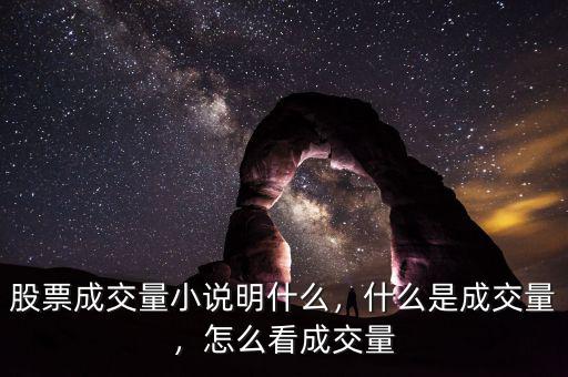 股票成交量小說明什么，什么是成交量，怎么看成交量