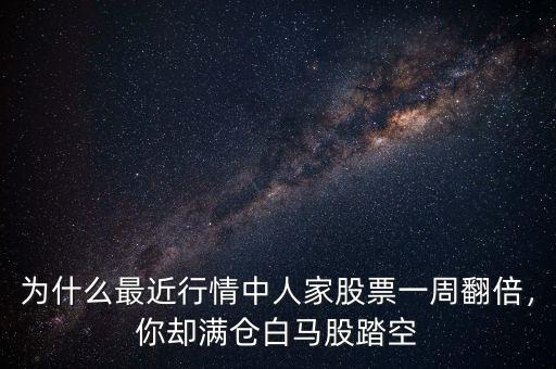 為什么最近行情中人家股票一周翻倍，你卻滿倉白馬股踏空