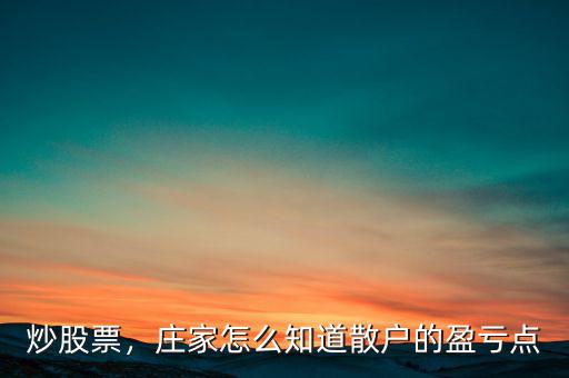 炒股票，莊家怎么知道散戶(hù)的盈虧點(diǎn)