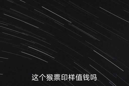 這個(gè)猴票印樣值錢(qián)嗎