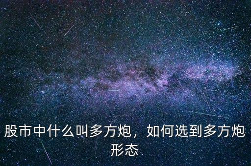 股市中什么叫多方炮，如何選到多方炮形態(tài)